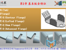 PLM之家-NX9.0 钣金设计视频-第2章 基本钣金特征