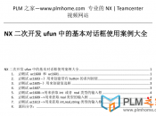 UG NX二次开发Ufun关于对话框UI的使用案例大全