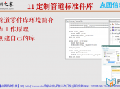 【PLM之家NX10机械布管教程】11 定制管道标准件库