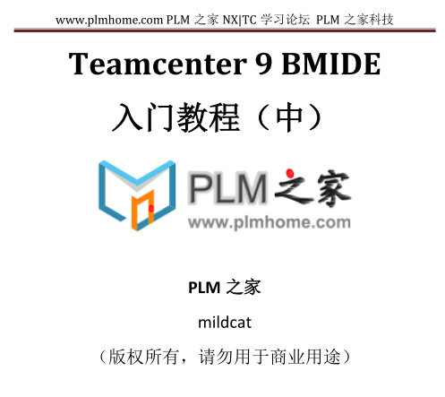 Teamcenter 9 BMIDE业务建模器入门教程（中）
