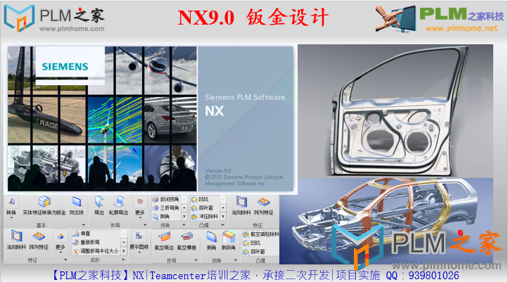 NX9.0钣金设计